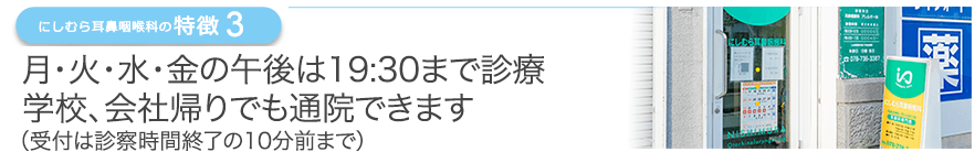 月・火・水・金の午後は19:30まで診療学校、会社帰りでも通院できます（受付は診察時間終了の10分前まで）