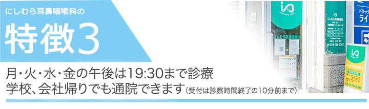 月・火・水・金の午後は19:30まで診療学校、会社帰りでも通院できます（受付は診察時間終了の10分前まで）