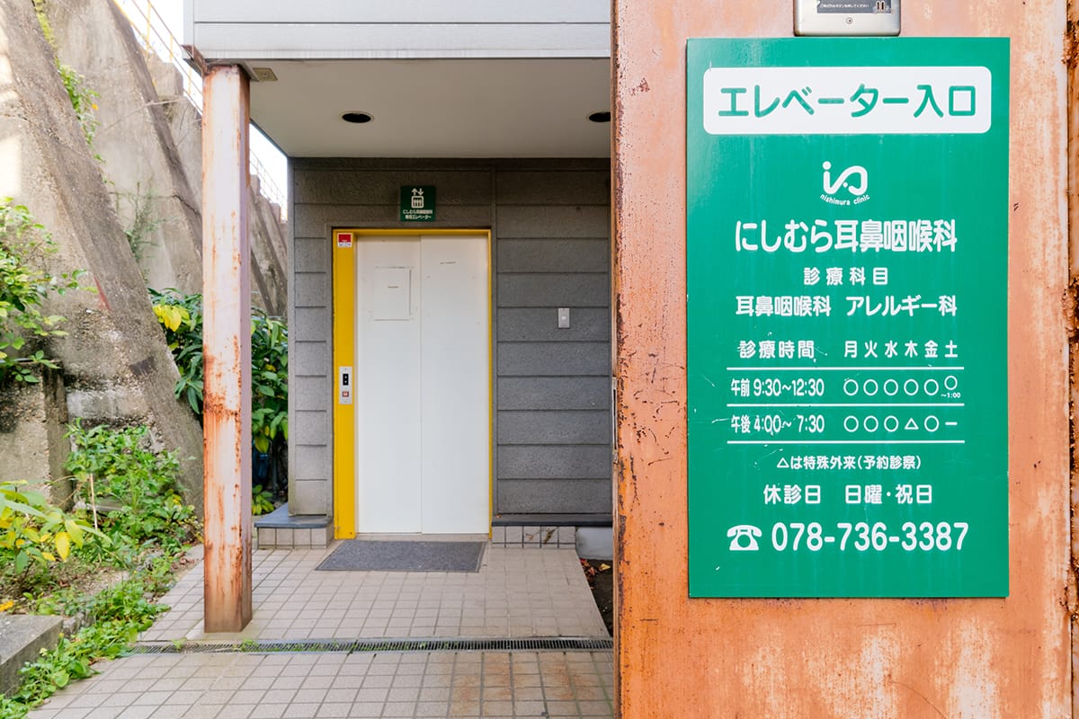 耳鼻咽喉科 神戸市須磨区の耳鼻咽喉科 アレルギー科 にしむら耳鼻咽喉科
