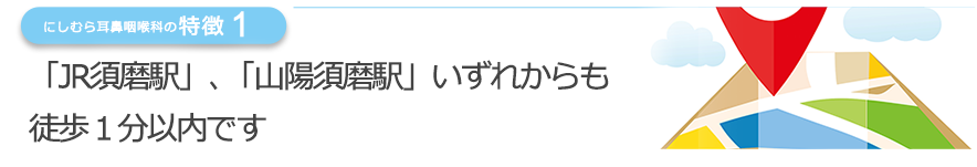 「山陽須磨駅」「JR須磨駅」が利用可能徒歩約１分以内で、ご来院いただけます