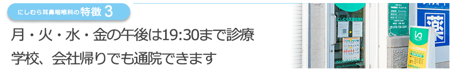 月・火・水・金の午後は19:30まで診療学校、会社帰りでも通院できます