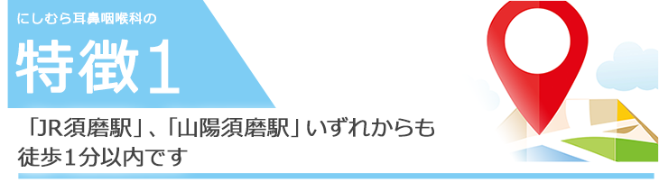 「山陽須磨駅」「JR須磨駅」が利用可能徒歩約１分以内で、ご来院いただけます