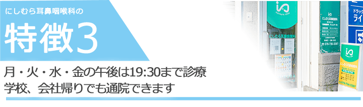 月・火・水・金の午後は19:30まで診療学校、会社帰りでも通院できます